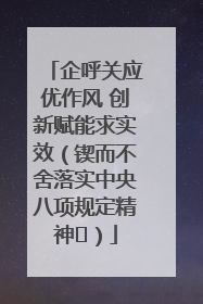 企呼关应优作风 创新赋能求实效（锲而不舍落实中央八项规定精神⑭）